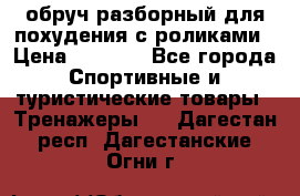 обруч разборный для похудения с роликами › Цена ­ 1 000 - Все города Спортивные и туристические товары » Тренажеры   . Дагестан респ.,Дагестанские Огни г.